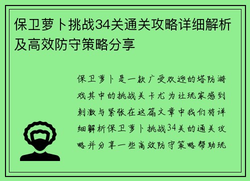 保卫萝卜挑战34关通关攻略详细解析及高效防守策略分享 保卫萝卜挑战34关通关攻略详细解析及高效防守策略分享