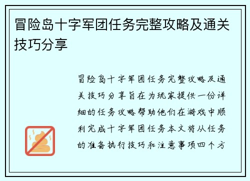 冒险岛十字军团任务完整攻略及通关技巧分享 冒险岛十字军团任务完整攻略及通关技巧分享