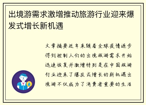 出境游需求激增推动旅游行业迎来爆发式增长新机遇