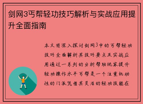 剑网3丐帮轻功技巧解析与实战应用提升全面指南 剑网3丐帮轻功技巧解析与实战应用提升全面指南