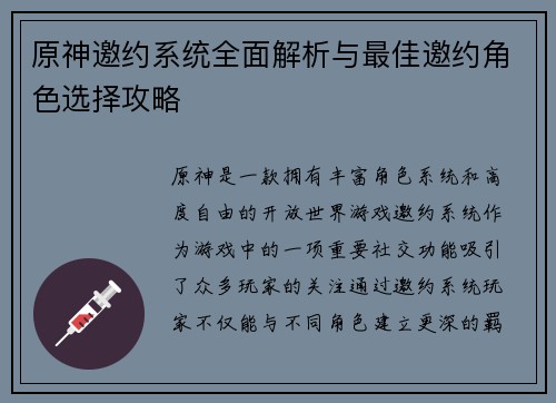原神邀约系统全面解析与最佳邀约角色选择攻略 原神邀约系统全面解析与最佳邀约角色选择攻略