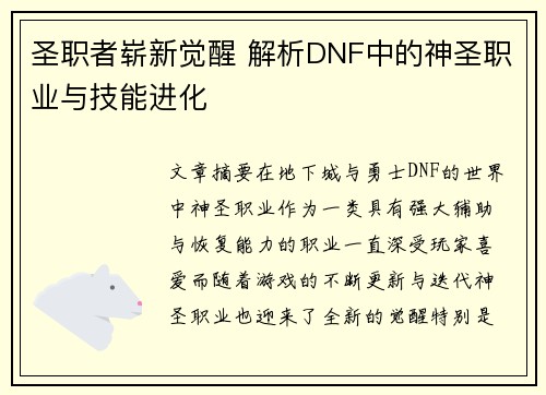 圣职者崭新觉醒 解析DNF中的神圣职业与技能进化 圣职者崭新觉醒 解析DNF中的神圣职业与技能进化