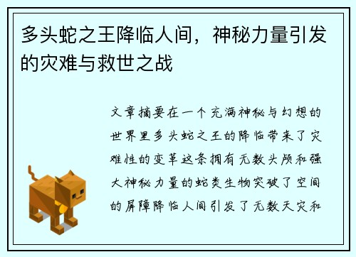 多头蛇之王降临人间,神秘力量引发的灾难与救世之战 多头蛇之王降临人间,神秘力量引发的灾难与救世之战
