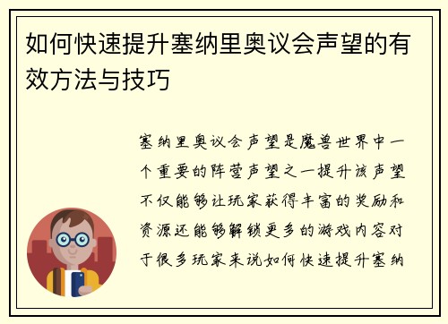 如何快速提升塞纳里奥议会声望的有效方法与技巧