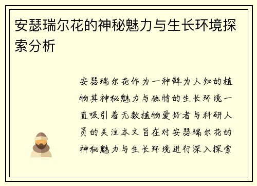安瑟瑞尔花的神秘魅力与生长环境探索分析 安瑟瑞尔花的神秘魅力与生长环境探索分析